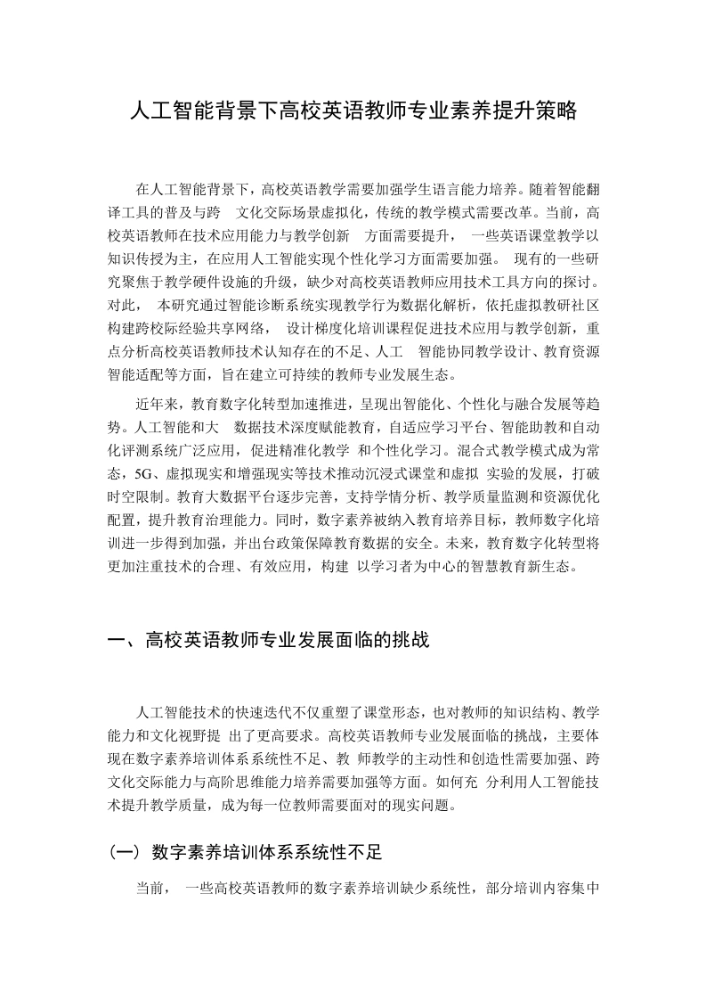 人工智能背景下高校英语教师专业素养提升策略-教务资料网