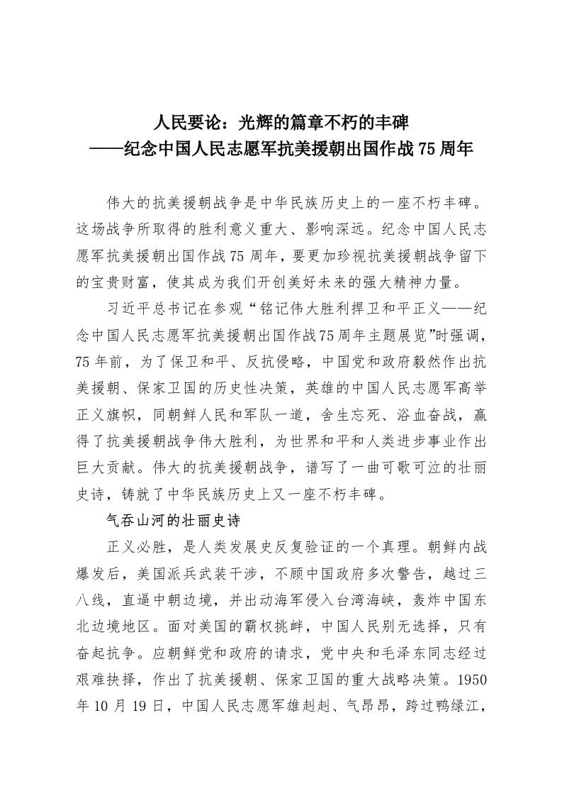 人民要论：光辉的篇章不朽的丰碑——纪念中国人民志愿军抗美援朝出国作战75周年-教务资料网