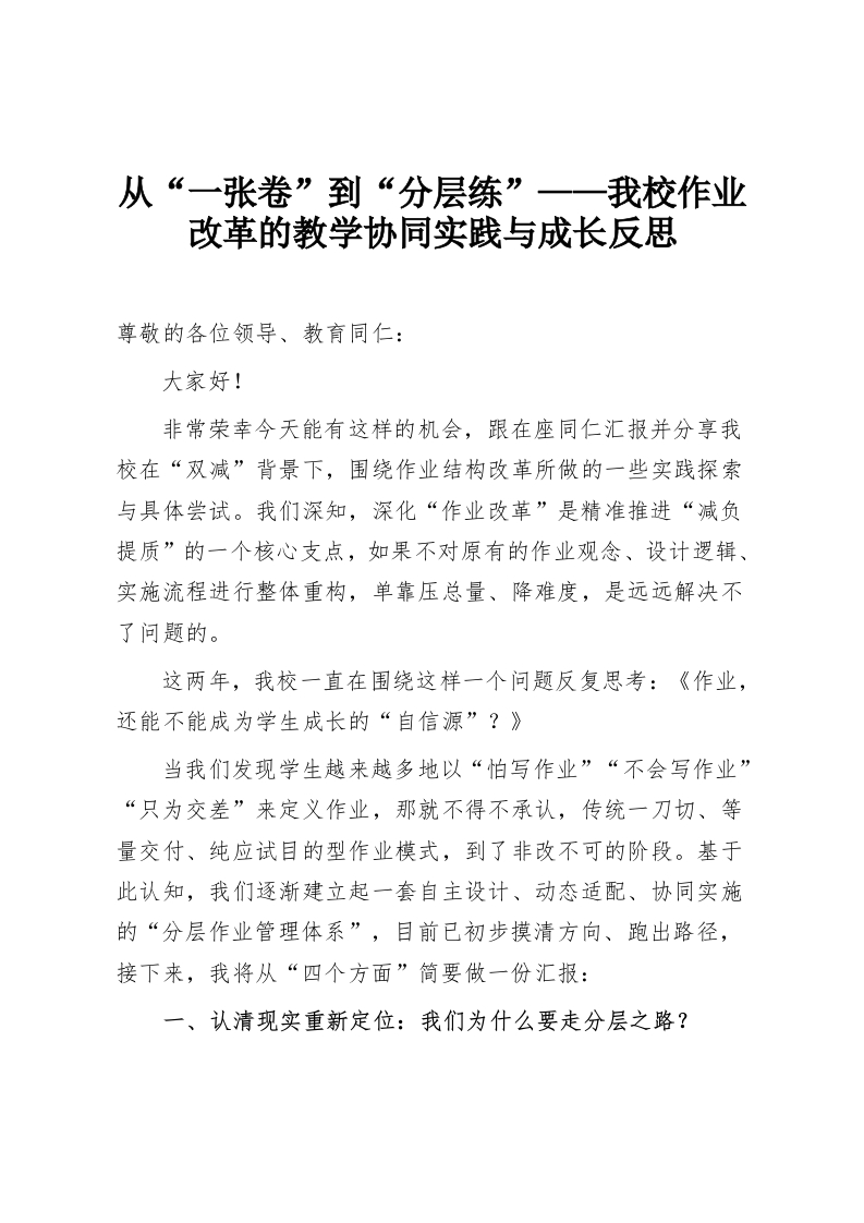 从“一张卷”到“分层练”——我校作业改革的教学协同实践与成长反思-教务资料网