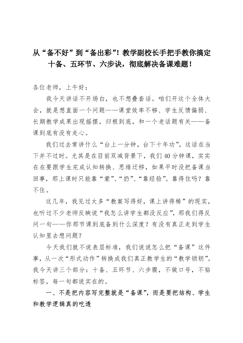从“备不好”到“备出彩”！教学副校长手把手教你搞定十备、五环节、六步诀，彻底解决备课难题！-教务资料网