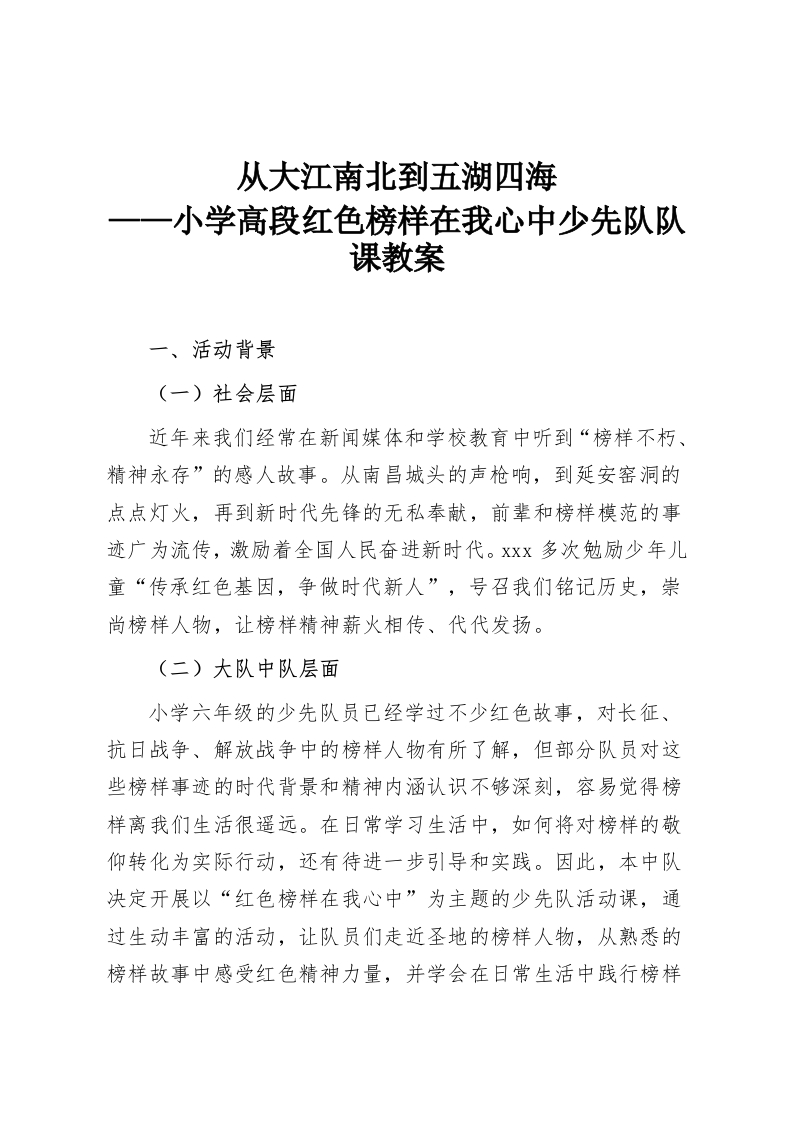 从大江南北到五湖四海——小学高段红色榜样在我心中少先队队课教案-教务资料网