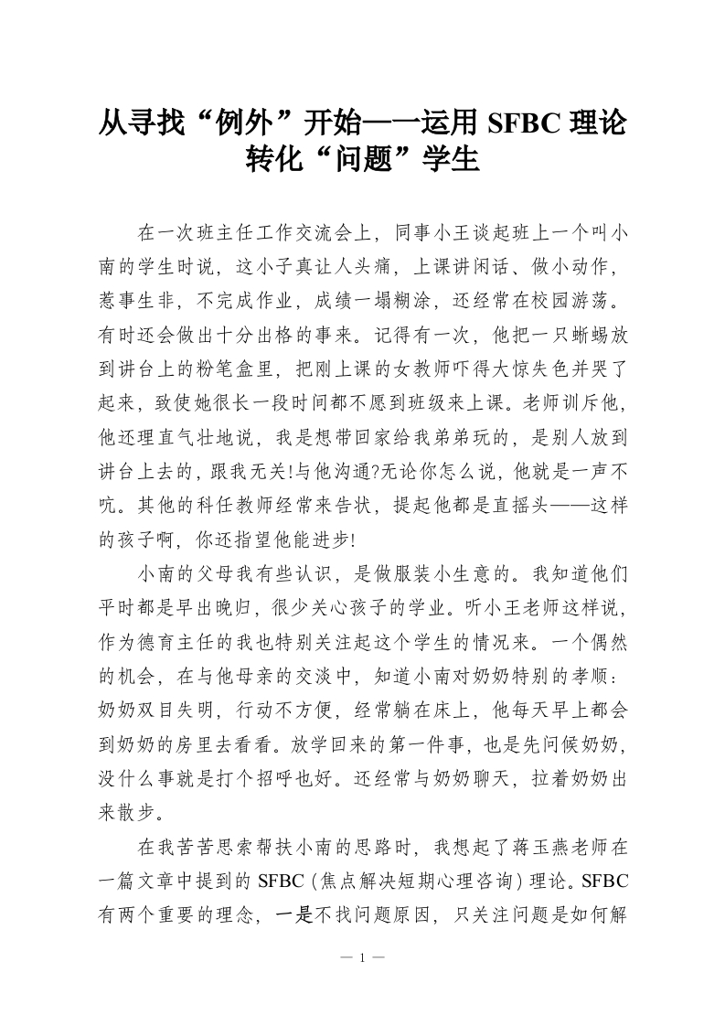 从寻找“例外”开始—一运用SFBC理论转化“问题”学生-教务资料网