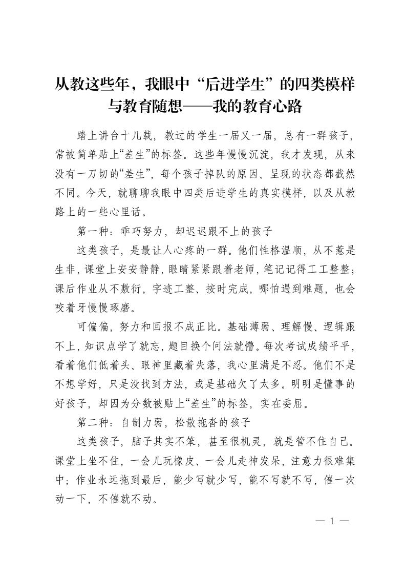 从教这些年，我眼中“后进学生”的四类模样与教育随想——我的教育心路-教务资料网