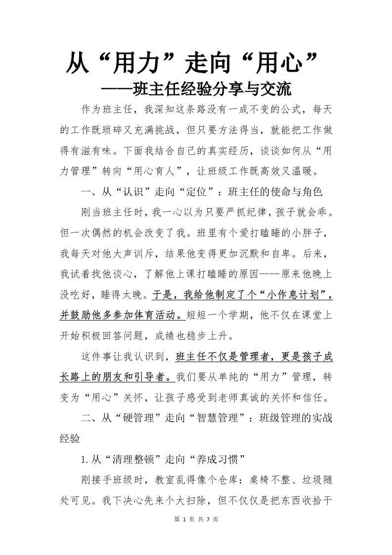 从用力走向用心——班主任经验分享交流(2)-教务资料网