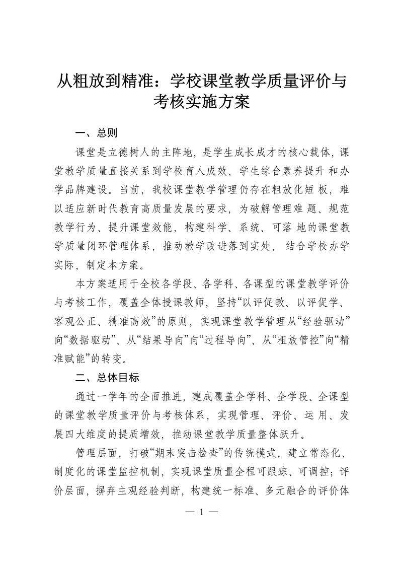 从粗放到精准：学校课堂教学质量评价与考核实施方案-教务资料网