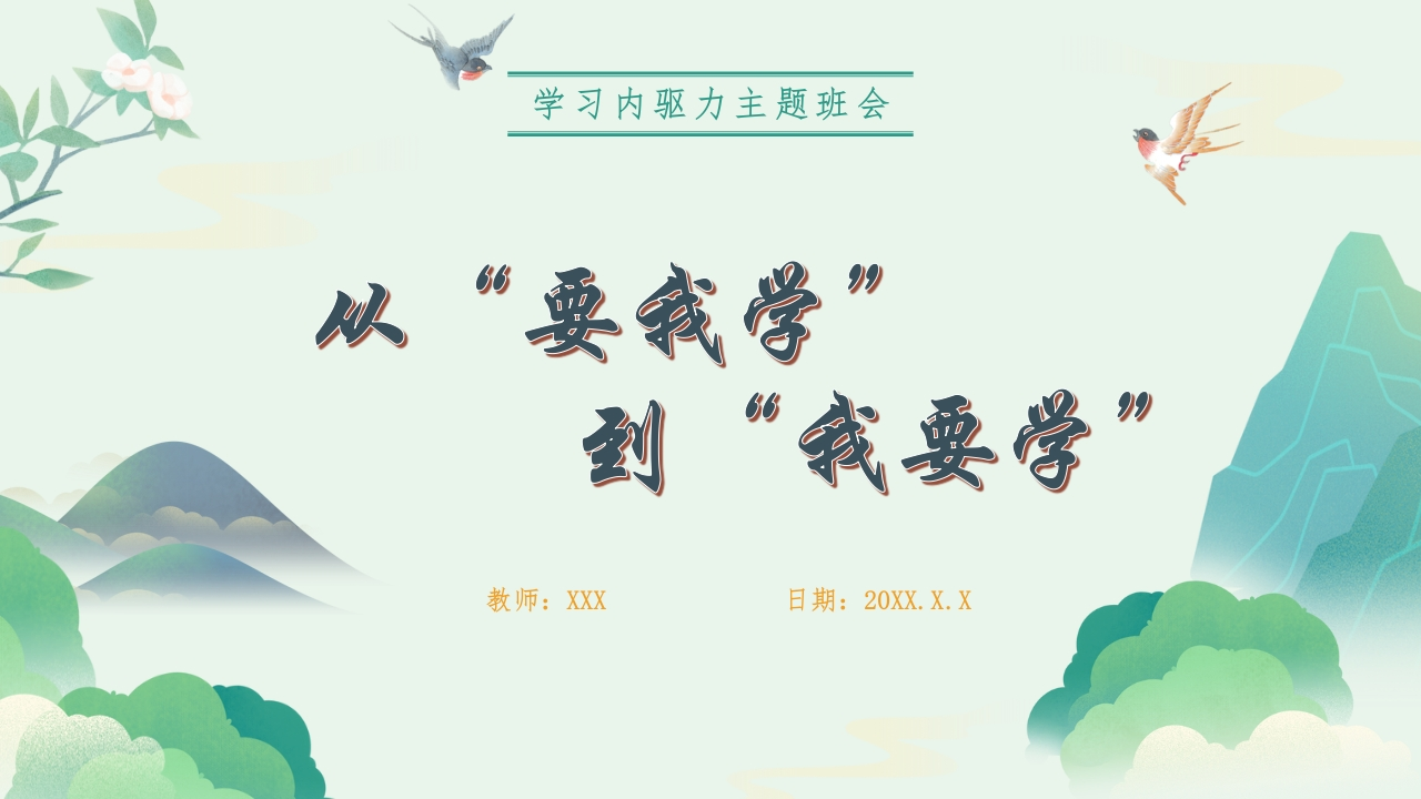 从要我学到我要学：内驱力主题班会(1)-教务资料网