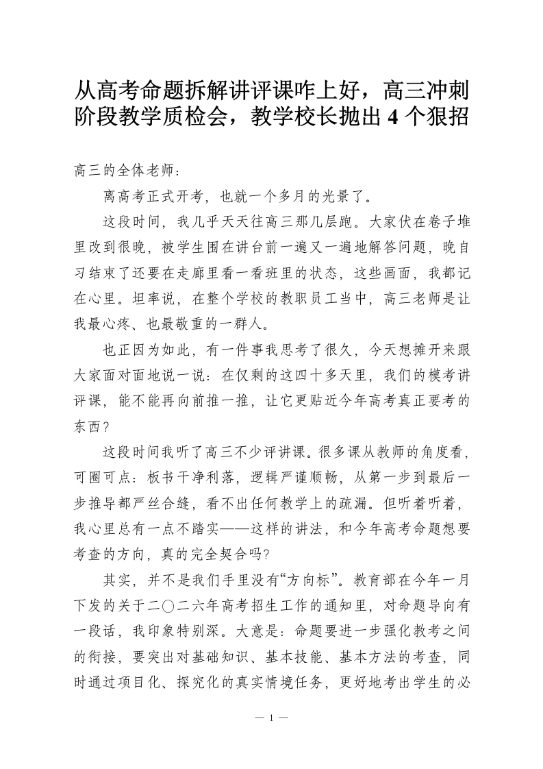 从高考命题拆解讲评课咋上好，高三冲刺阶段教学质检会，教学校长抛出4个狠招-教务资料网