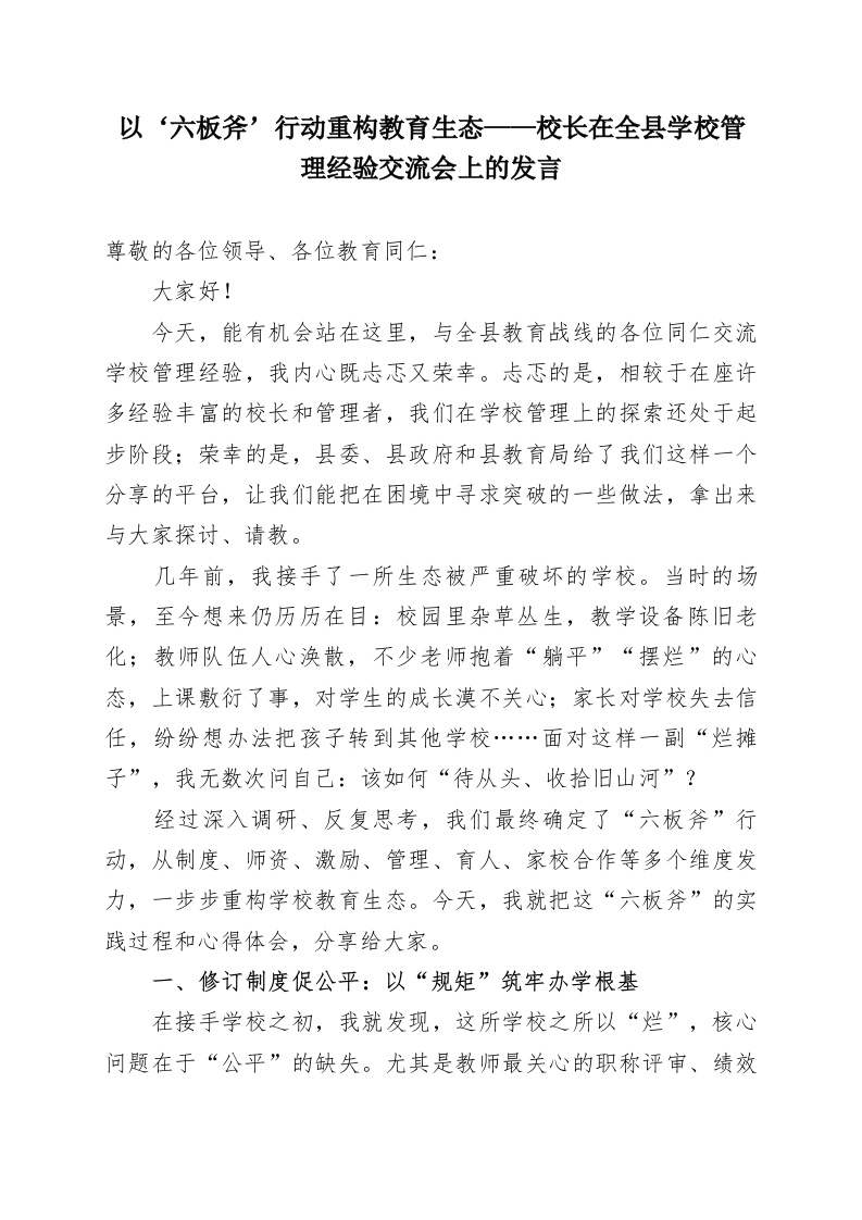 以‘六板斧’行动重构教育生态——校长在全县学校管理经验交流会上的发言-教务资料网