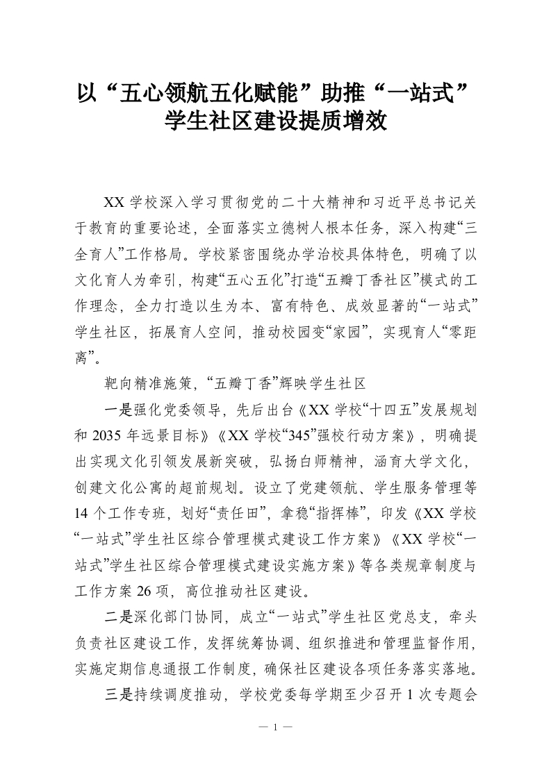 以“五心领航五化赋能”助推“一站式”学生社区建设提质增效-教务资料网