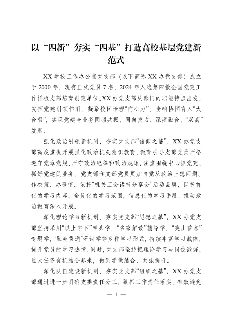 以“四新”夯实“四基”打造高校基层党建新范式-教务资料网