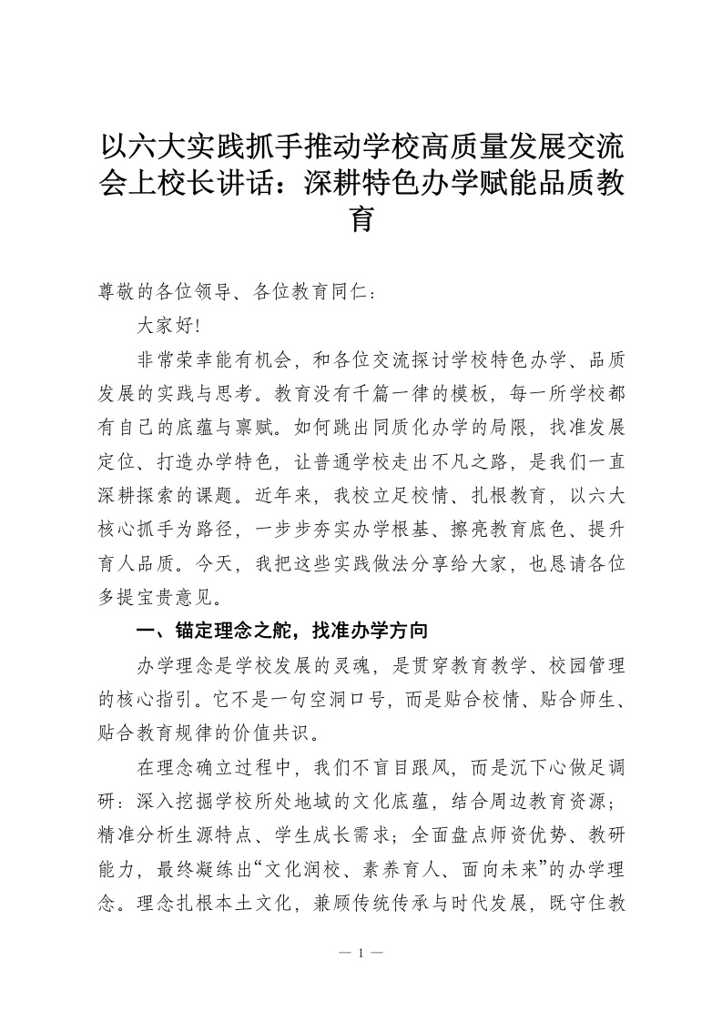 以六大实践抓手推动学校高质量发展交流会上校长讲话：深耕特色办学赋能品质教育-教务资料网