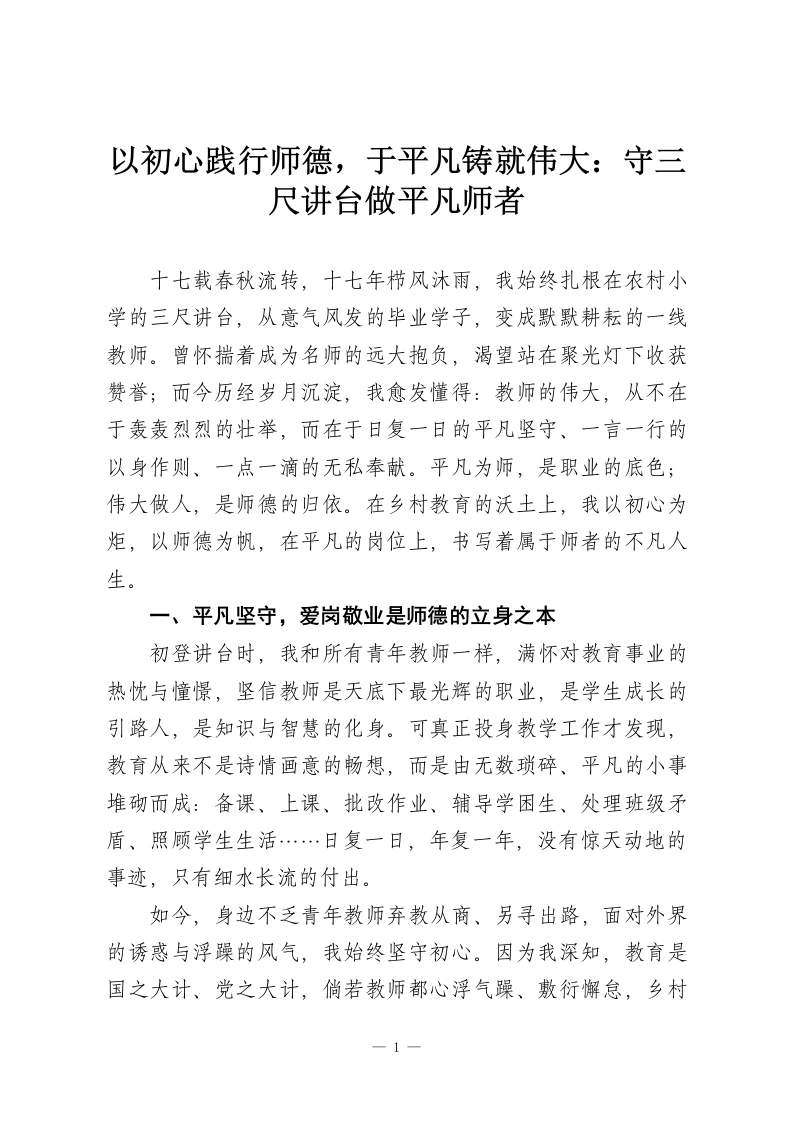 以初心践行师德，于平凡铸就伟大：守三尺讲台做平凡师者-教务资料网