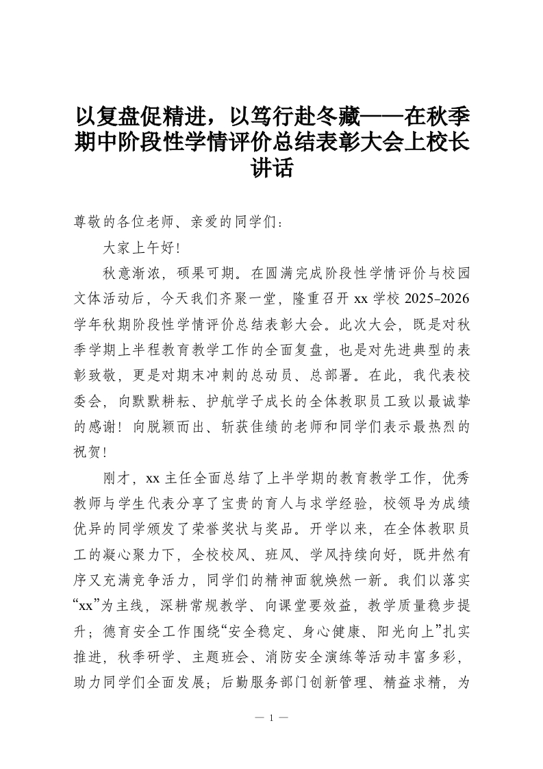 以复盘促精进，以笃行赴冬藏——在秋季期中阶段性学情评价总结表彰大会上校长讲话-教务资料网