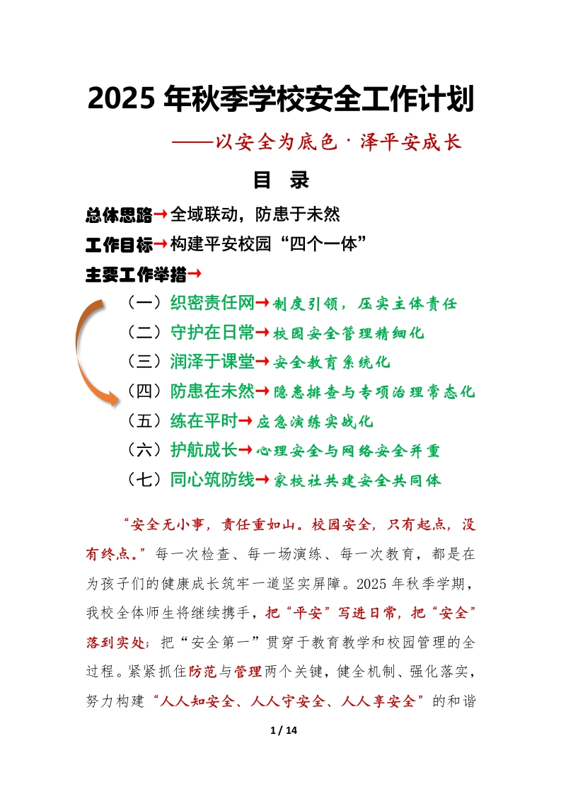 以安全为底色——2025年秋季学校安全工作计划安排表-教务资料网