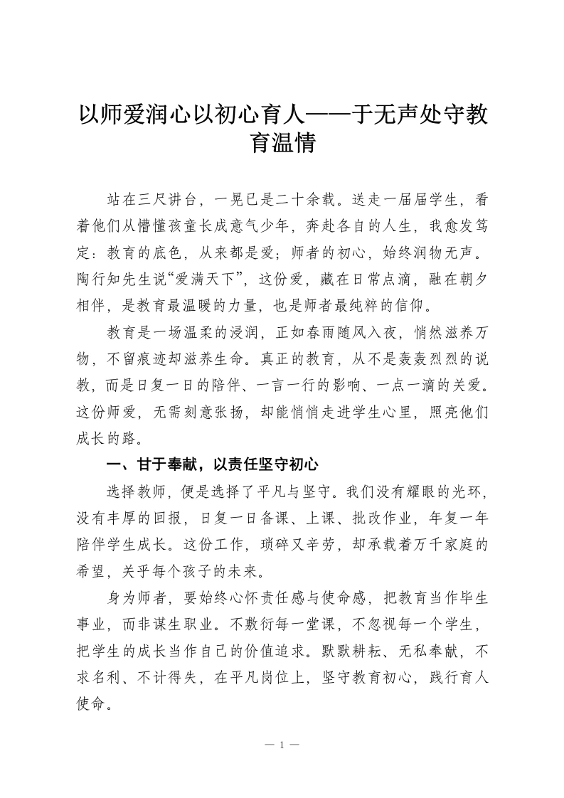 以师爱润心以初心育人——于无声处守教育温情-教务资料网