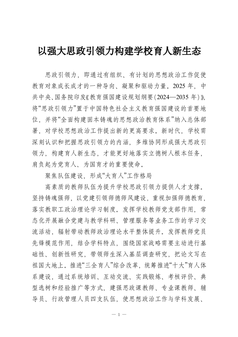 以强大思政引领力构建学校育人新生态-教务资料网