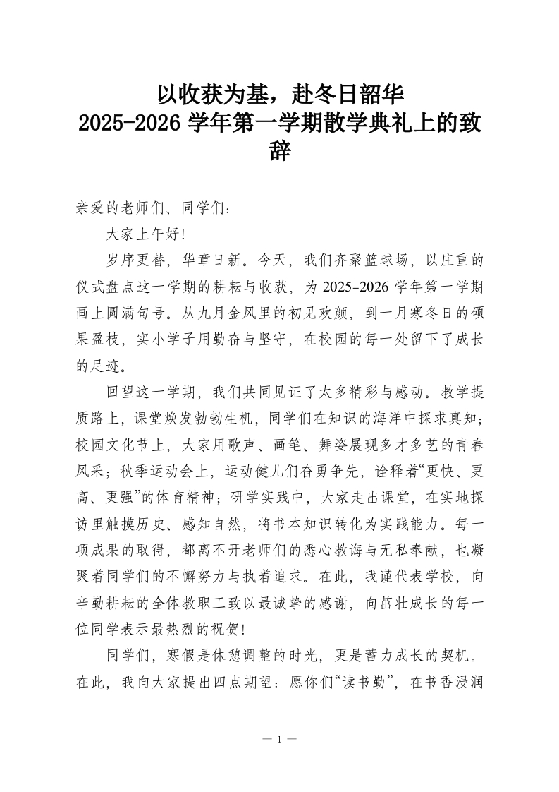 以收获为基，赴冬日韶华-2025-2026学年第一学期散学典礼上的致辞-教务资料网