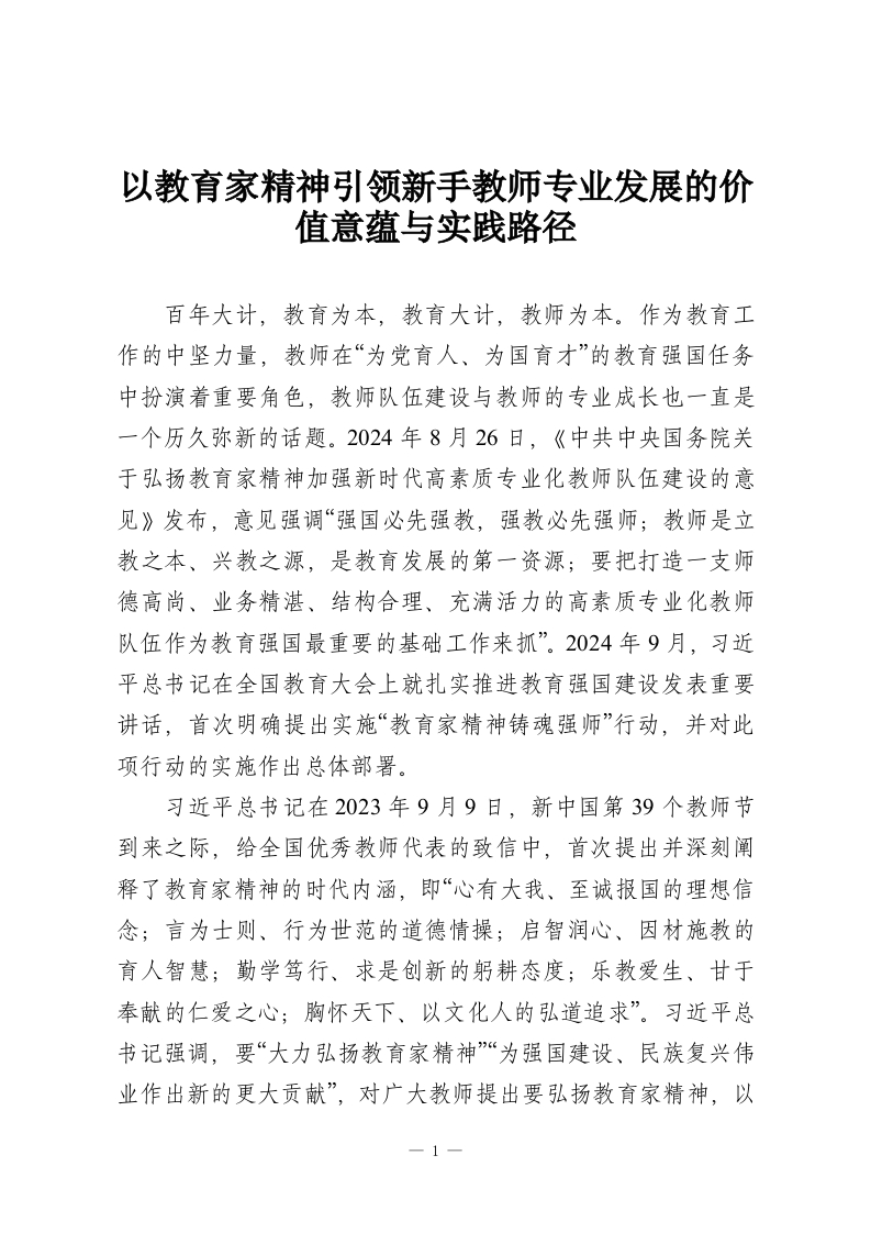 以教育家精神引领新手教师专业发展的价值意蕴与实践路径-教务资料网