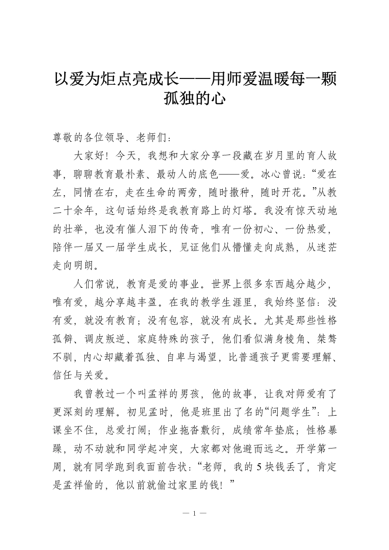 以爱为炬点亮成长——用师爱温暖每一颗孤独的心-教务资料网