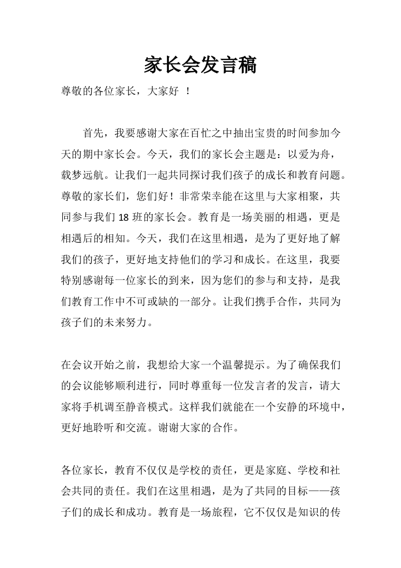 以爱为舟，载梦远航发言稿(2)-教务资料网
