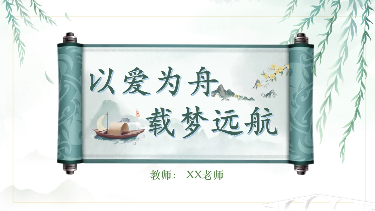 以爱为舟，载梦远航期中家长会(1)-教务资料网