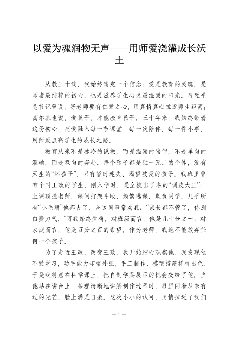 以爱为魂润物无声——用师爱浇灌成长沃土-教务资料网