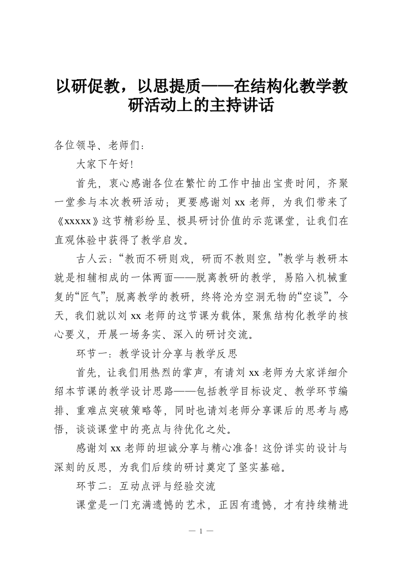 以研促教，以思提质——在结构化教学教研活动上的主持讲话-教务资料网
