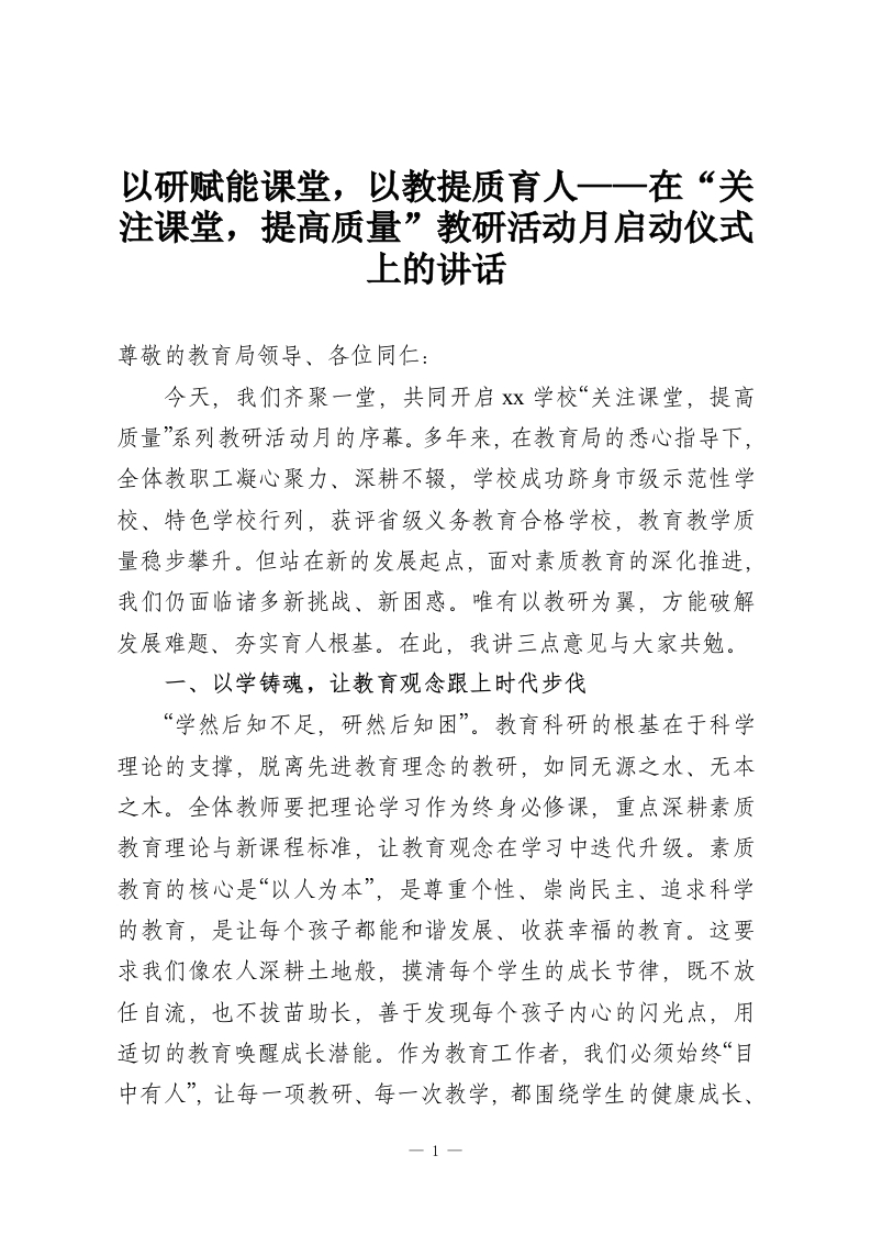 以研赋能课堂，以教提质育人——在“关注课堂，提高质量”教研活动月启动仪式上的讲话-教务资料网