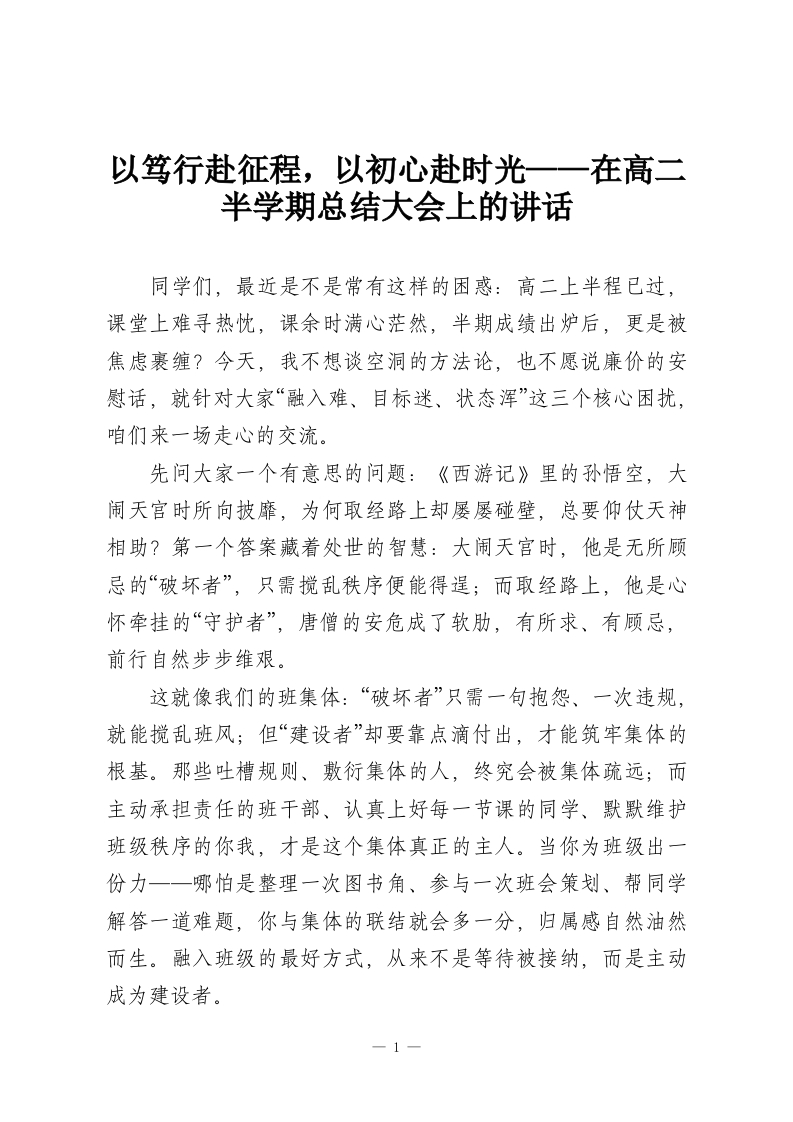 以笃行赴征程，以初心赴时光——在高二半学期总结大会上的讲话-教务资料网