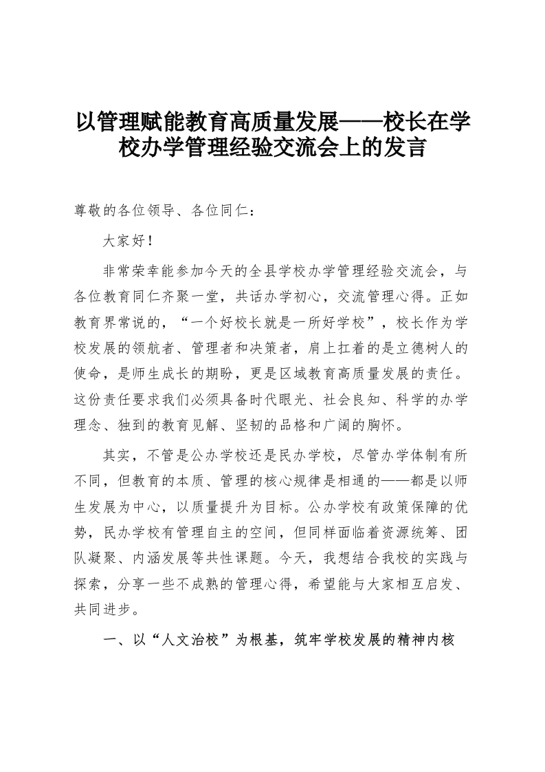 以管理赋能教育高质量发展——校长在学校办学管理经验交流会上的发言-教务资料网