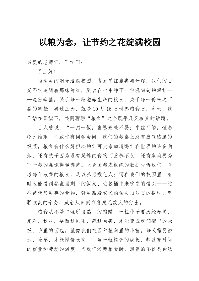 以粮为念，让节约之花绽满校园-教务资料网