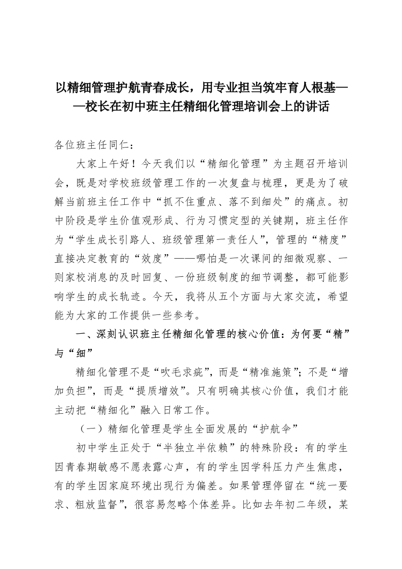 以精细管理护航青春成长，用专业担当筑牢育人根基——校长在初中班主任精细化管理培训会上的讲话-教务资料网