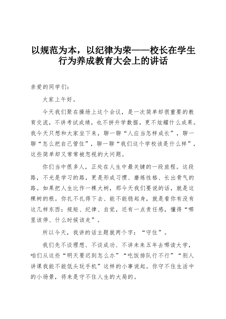 以规范为本，以纪律为荣——校长在学生行为养成教育大会上的讲话-教务资料网