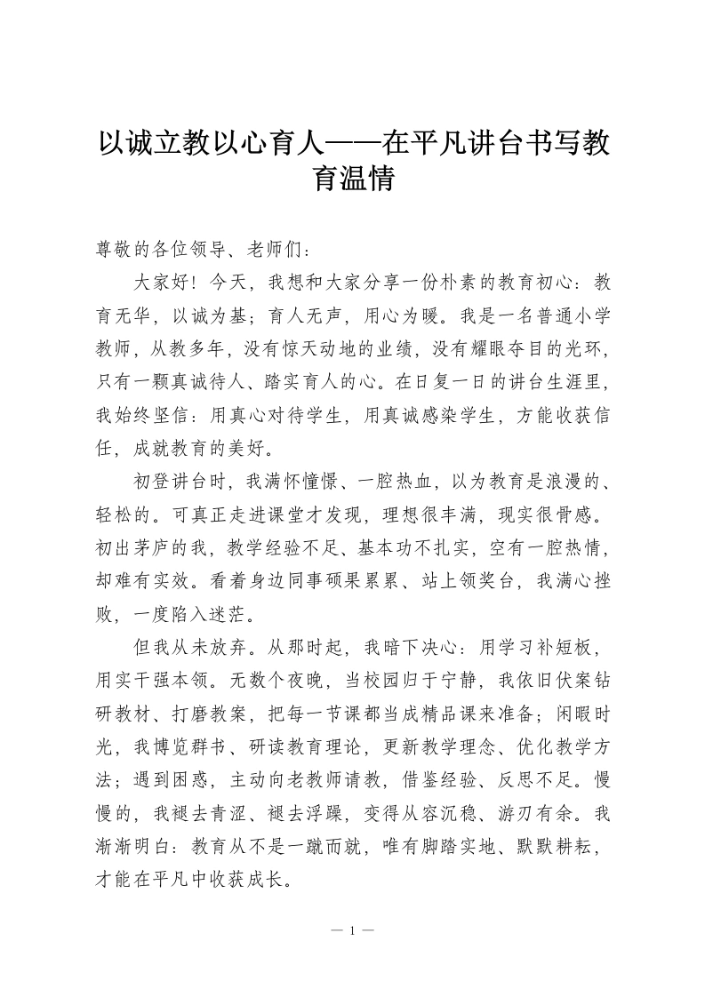 以诚立教以心育人——在平凡讲台书写教育温情-教务资料网