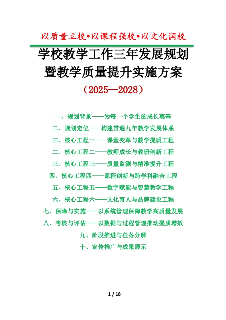 以质量立校——学校教学工作三年发展规划暨教学质量提升实施方案-教务资料网