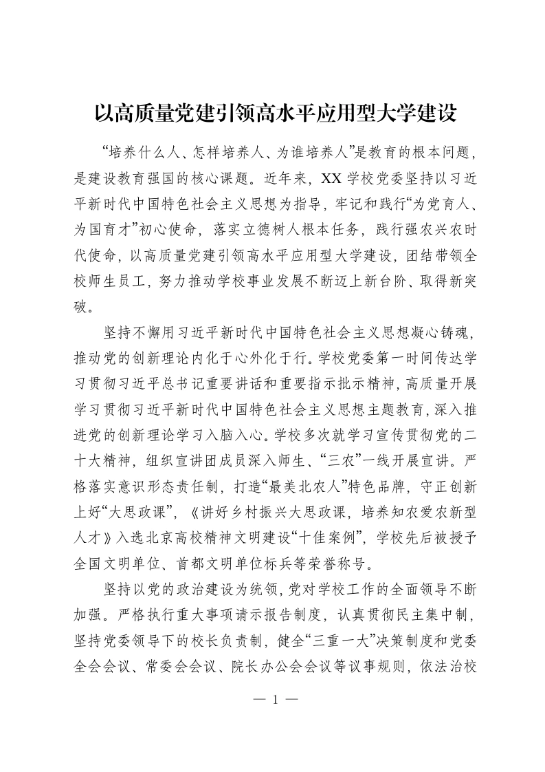 以高质量党建引领高水平应用型大学建设-教务资料网