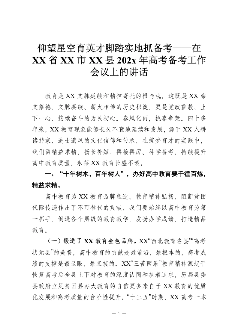 仰望星空育英才脚踏实地抓备考——在XX省XX市XX县202x年高考备考工作会议上的讲话-教务资料网