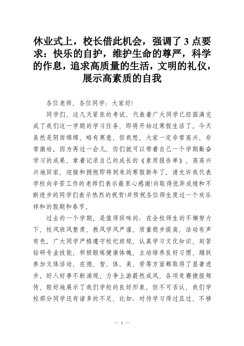 休业式上，校长借此机会，强调了3点要求：快乐的自护，维护生命的尊严，科学的作息，追求高质量的生活，文明的礼仪，展示高素质的自我_1-教务资料网