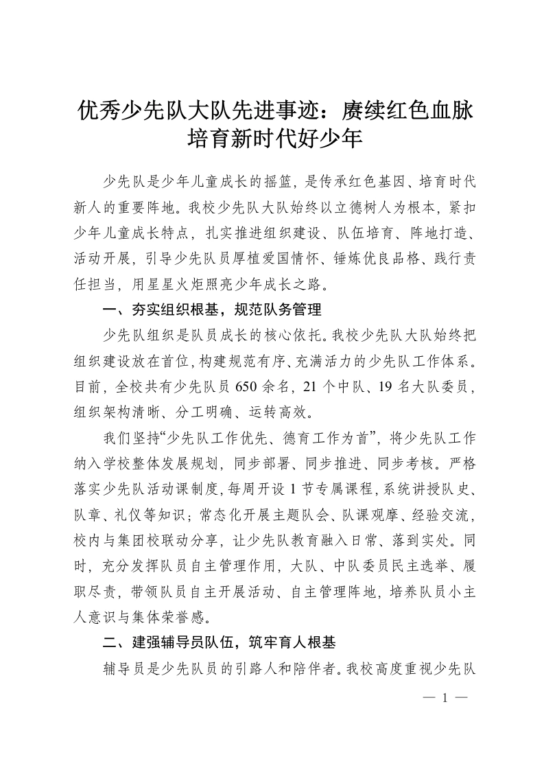 优秀少先队大队先进事迹：赓续红色血脉培育新时代好少年-教务资料网