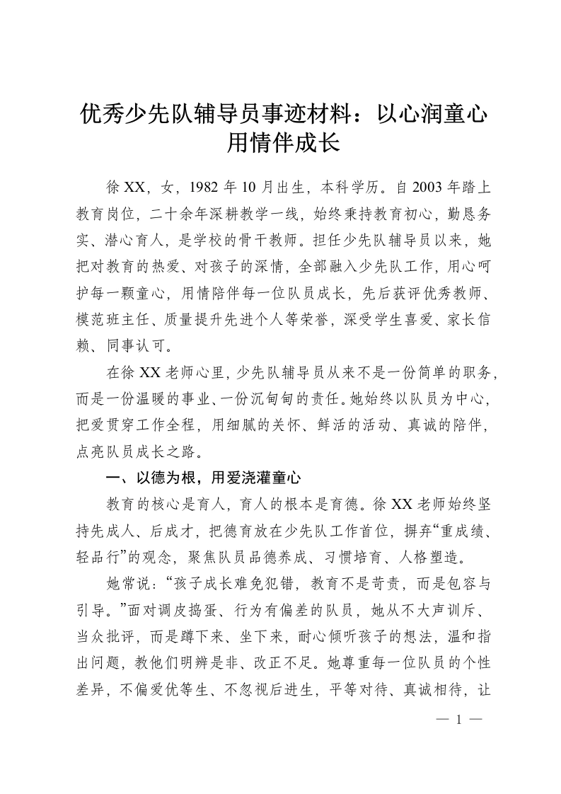 优秀少先队辅导员事迹材料：以心润童心用情伴成长-教务资料网