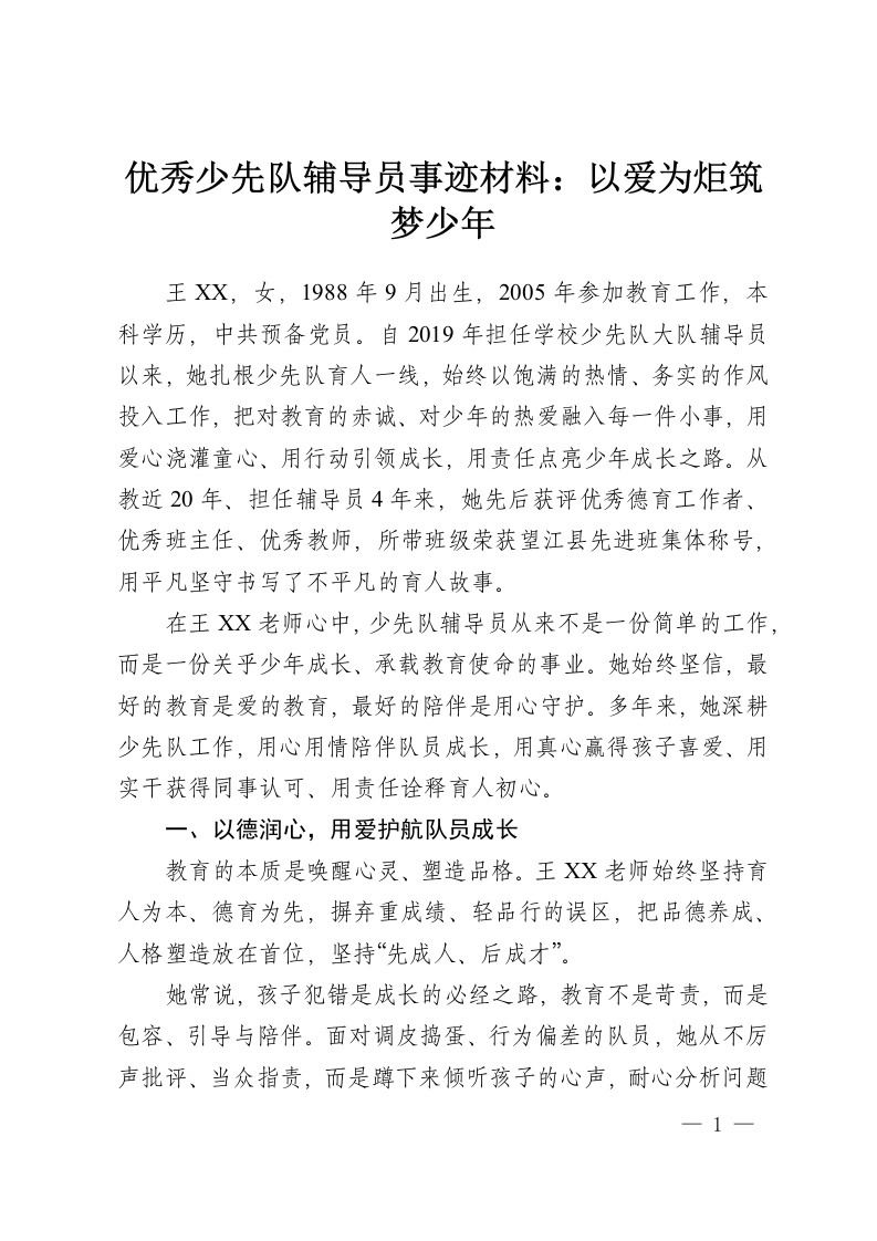 优秀少先队辅导员事迹材料：以爱为炬筑梦少年-教务资料网