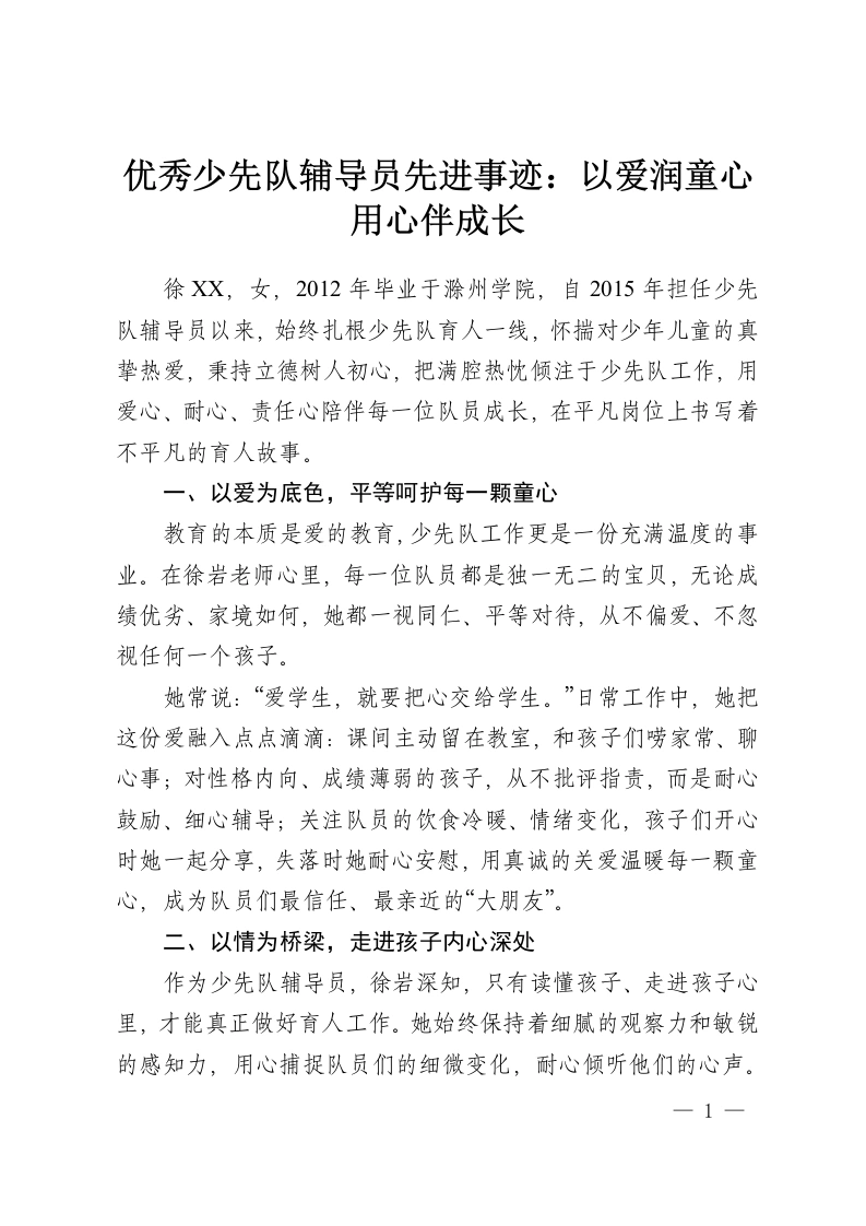 优秀少先队辅导员先进事迹：以爱润童心用心伴成长-教务资料网