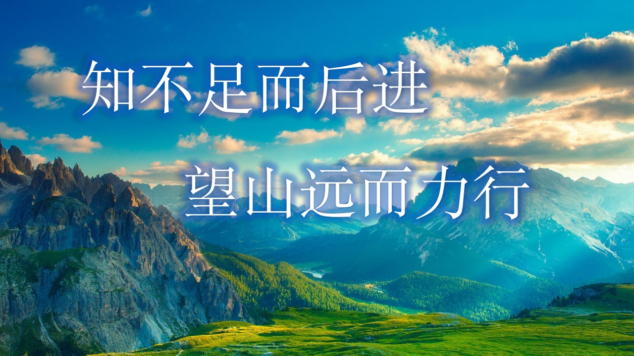 优秀教师经验分享《知不足而后进，望山远而力行》-教务资料网