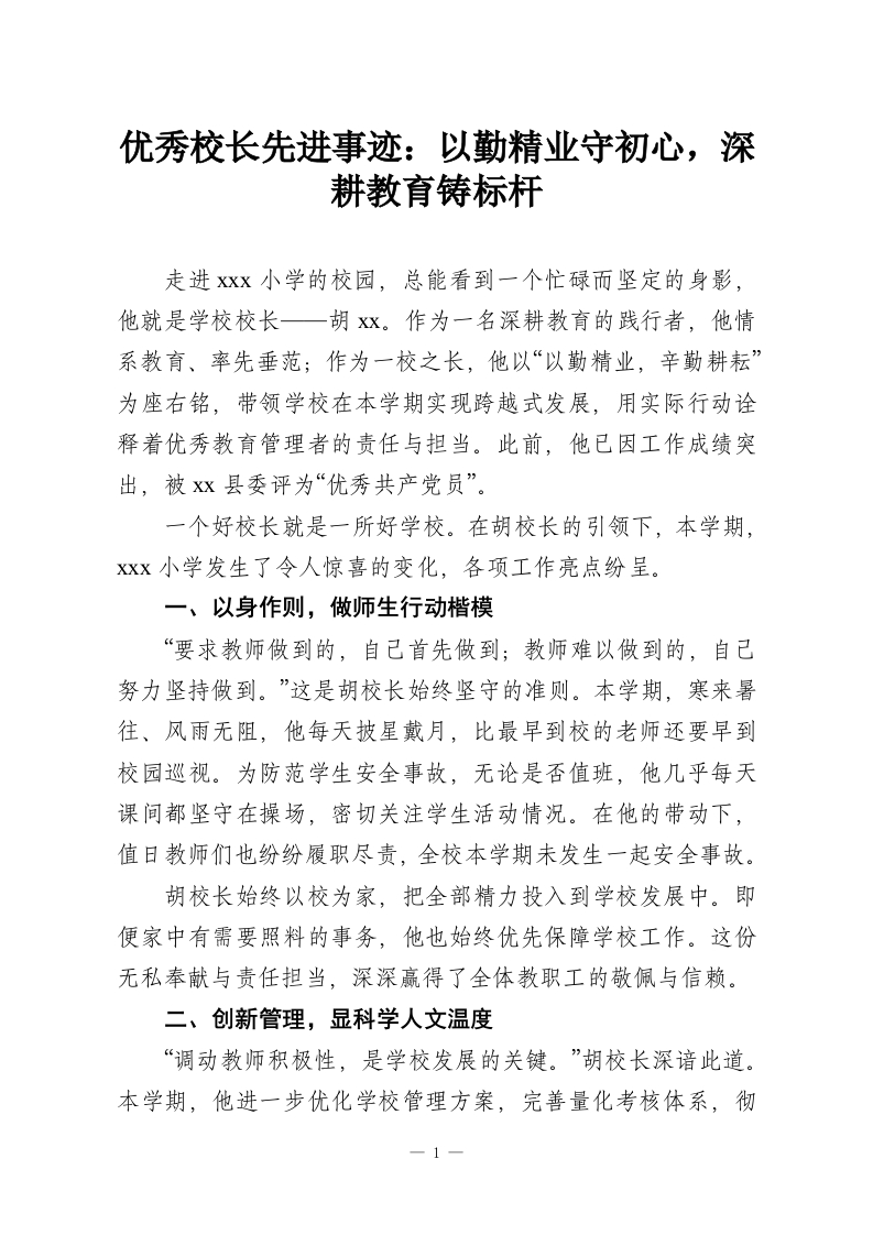 优秀校长先进事迹：以勤精业守初心，深耕教育铸标杆-教务资料网