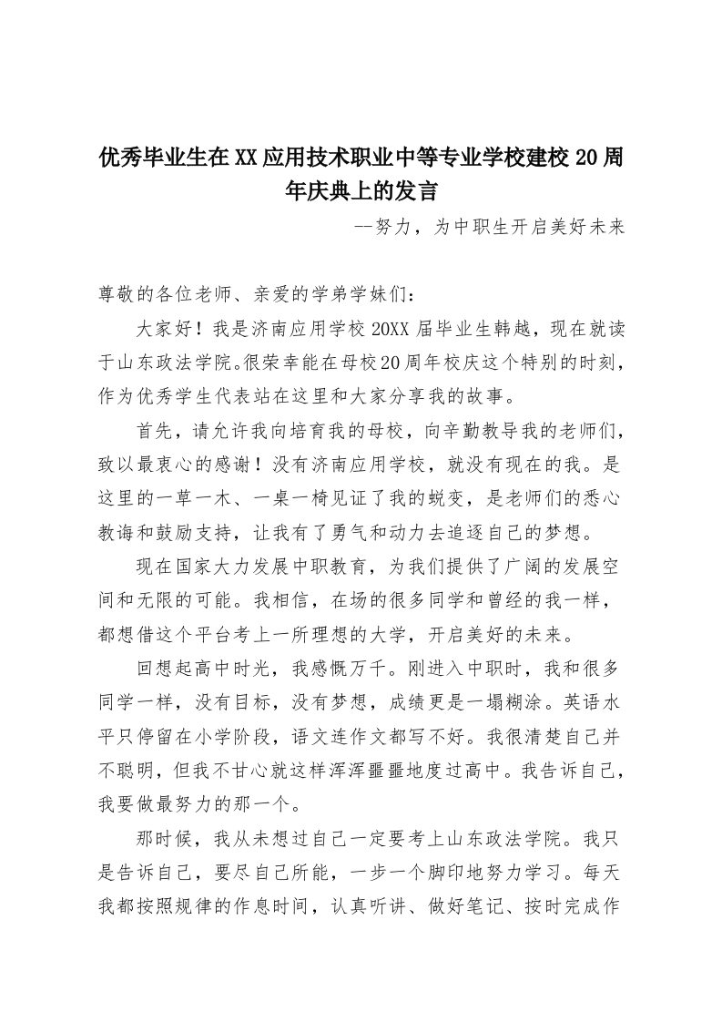 优秀毕业生在XX应用技术职业中等专业学校建校20周年庆典上的发言-教务资料网