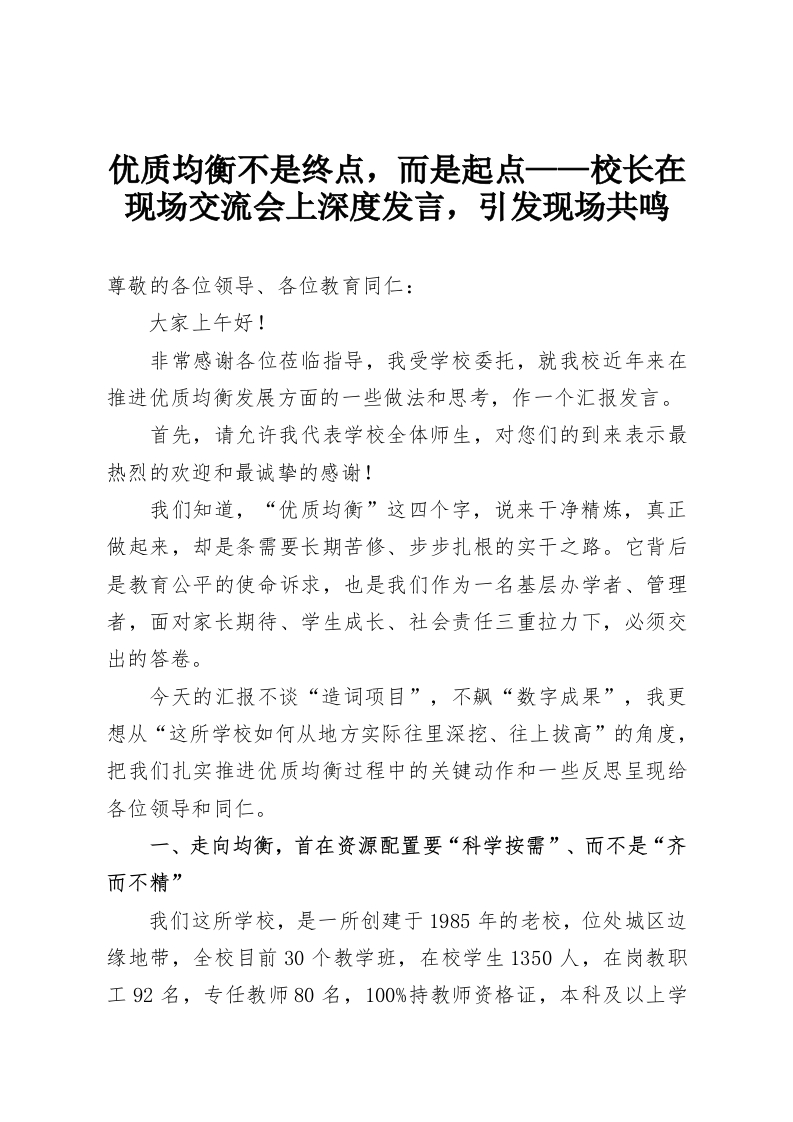 优质均衡不是终点，而是起点——校长在现场交流会上深度发言，引发现场共鸣-教务资料网
