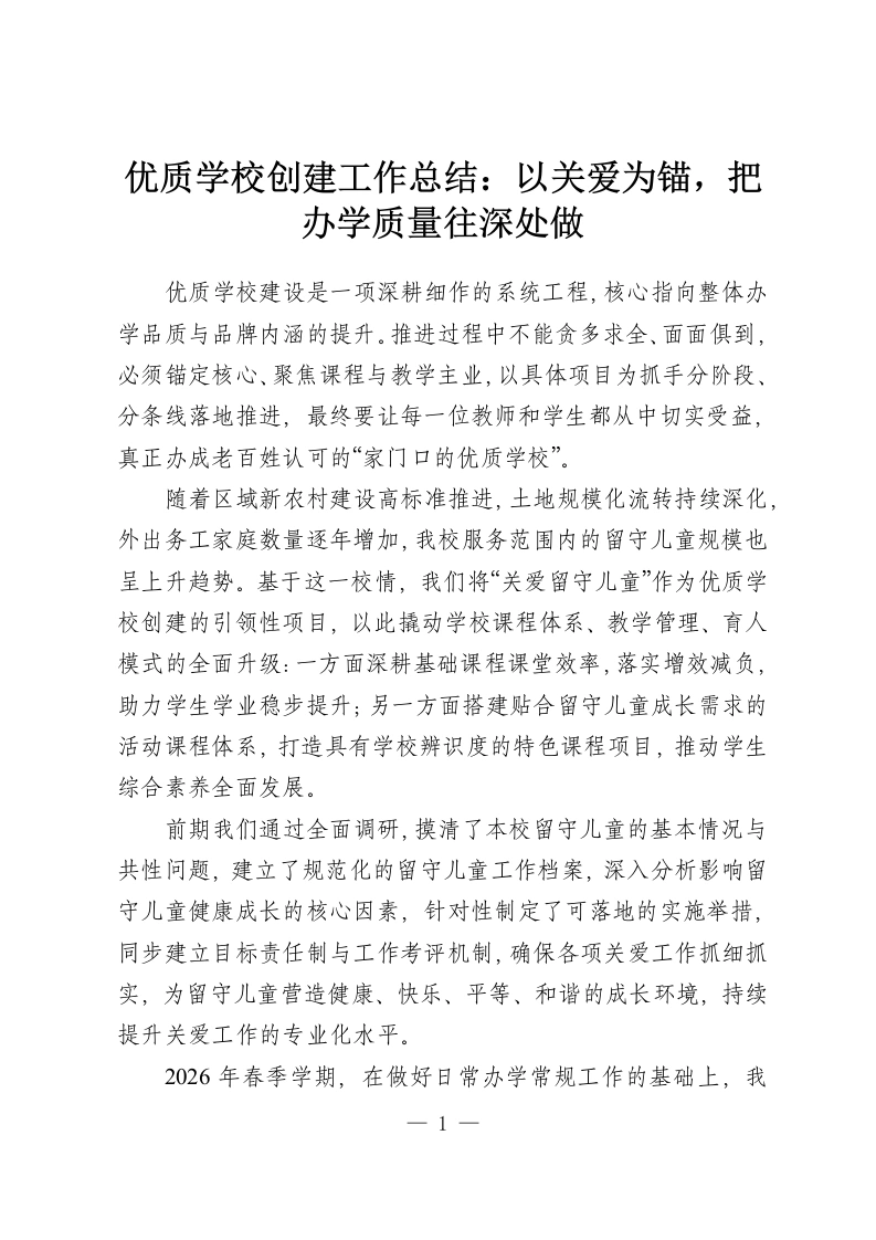 优质学校创建工作总结：以关爱为锚，把办学质量往深处做-教务资料网
