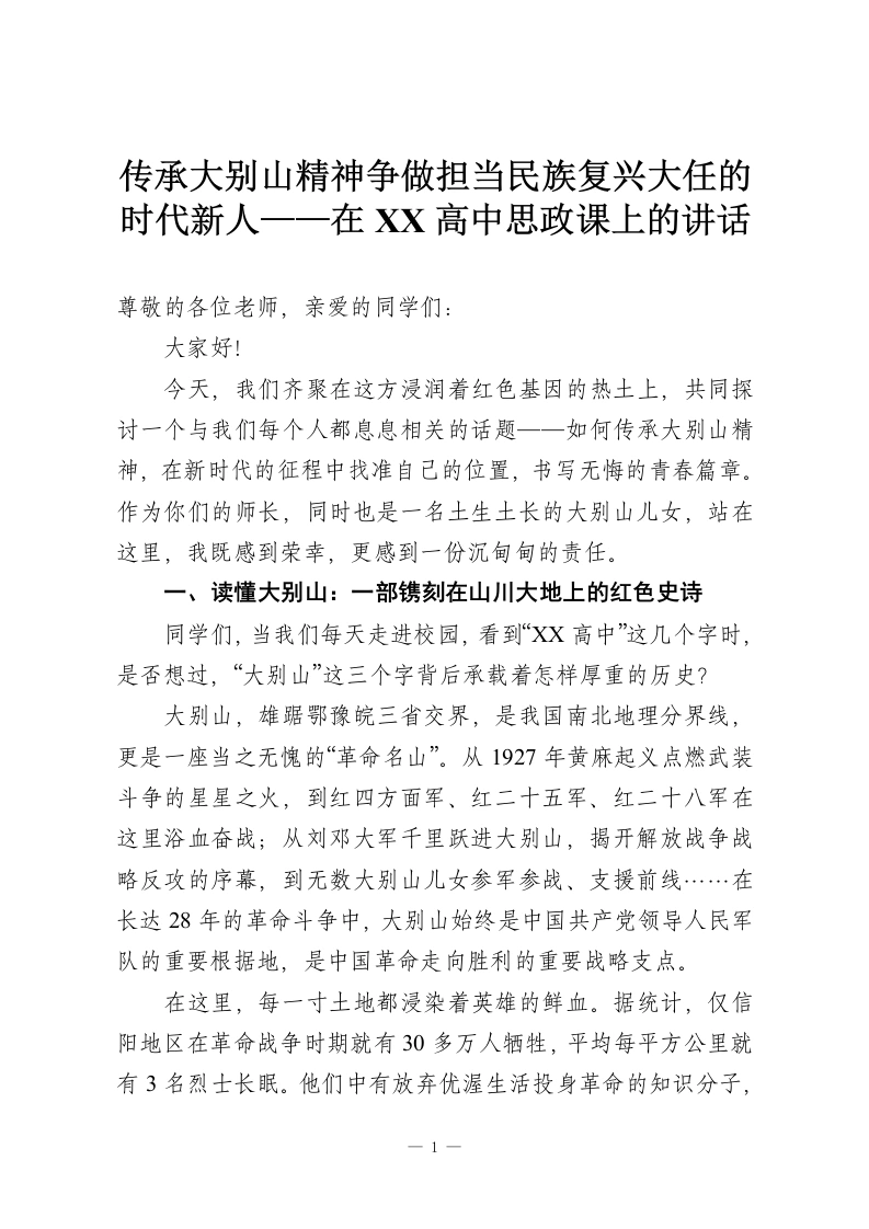 传承大别山精神争做担当民族复兴大任的时代新人——在XX高中思政课上的讲话-教务资料网