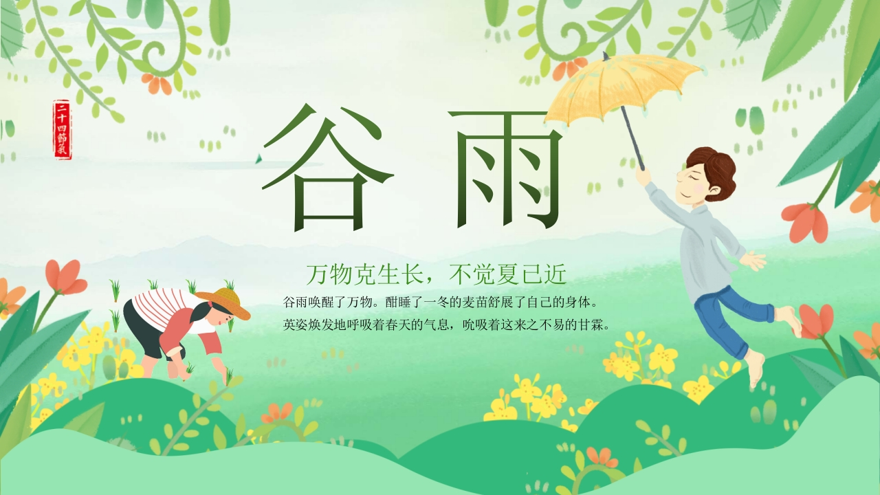 传统文化二十四节气之谷雨-教务资料网