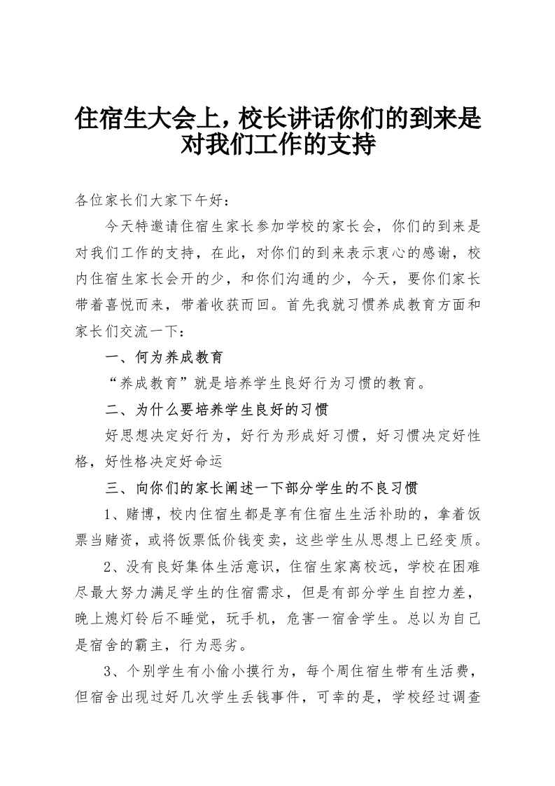 住宿生大会上，校长讲话你们的到来是对我们工作的支持-教务资料网
